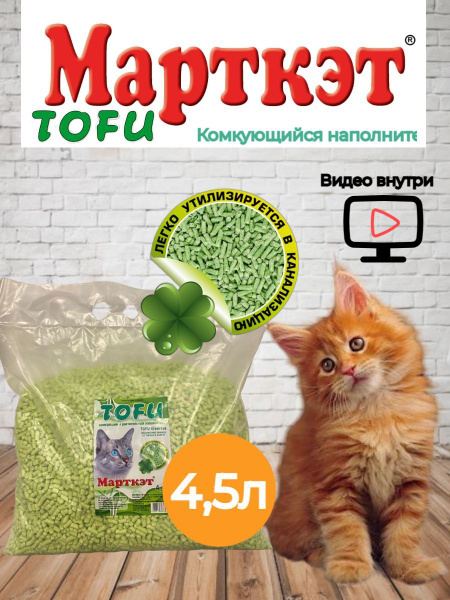 Наполнитель тофу для кошачьего туалета комкующийся натуральный Марткэт ...