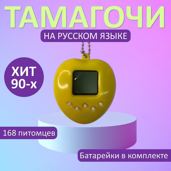 Электронная игрушка. Игра тамагочи из 90-ых 168 питомцев в 1 приставке ...