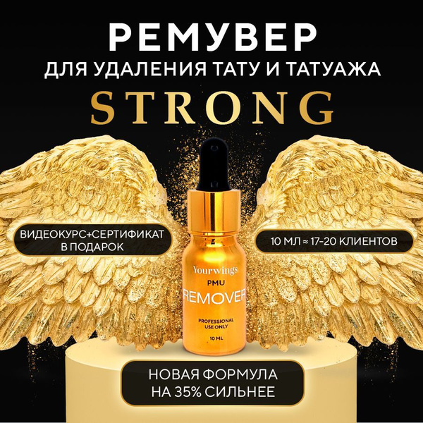 YOURWINGS STRONG ремувер для удаления татуажа, тату и перманентного ...