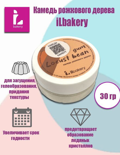 Камедь рожкового дерева, iLbakery, 30гр, Locust bean gum - купить с ...