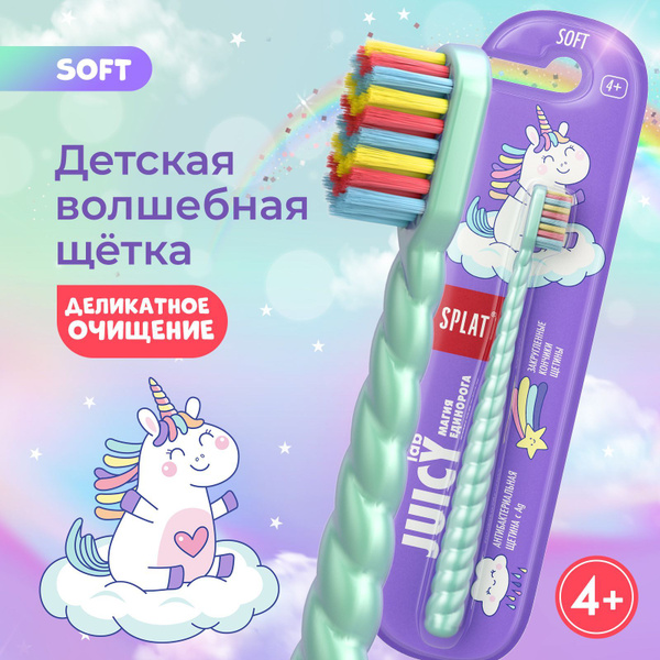 Детская зубная щетка SPLAT JUICY LAB Магия единорога с ионами серебра ...