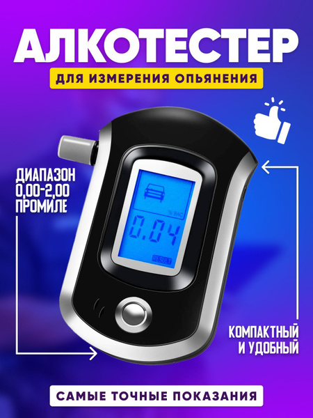 Купить Алкотестер ; Алкотестер ГИБДД : Портативный цифровой ...