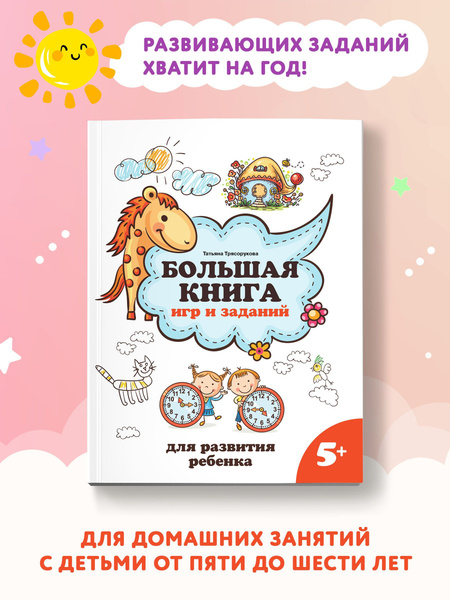 Большая книга игр и заданий для развития ребенка. Книги для детей 5 ...