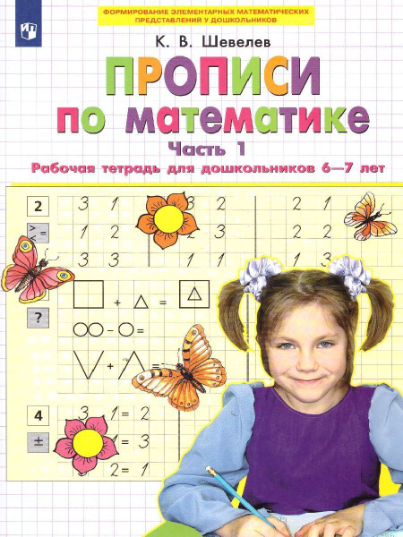 Прописи по математике. Рабочая тетрадь 6-7 лет Ч.1 ФГОС ДО | Шевелев ...