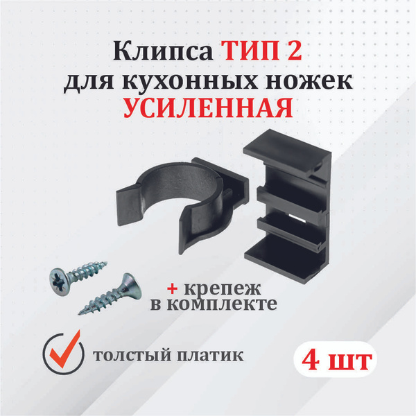 Клипса усиленная тип 2 с КРЕПЕЖОМ для кухонных ножек (для цоколя ...