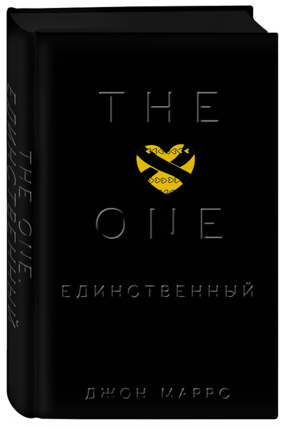 The One. Единственный | Маррс Джон - купить с доставкой по выгодным ...