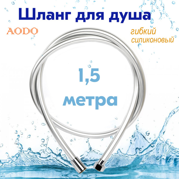 Шланг Для душа Силиконовый 150см / Шланг душевой 1.5м - купить с ...