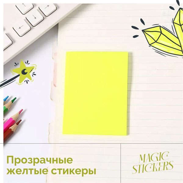Стикеры самоклеящиеся прозрачные "MAGIC STICKERS" (блок) для записей ...