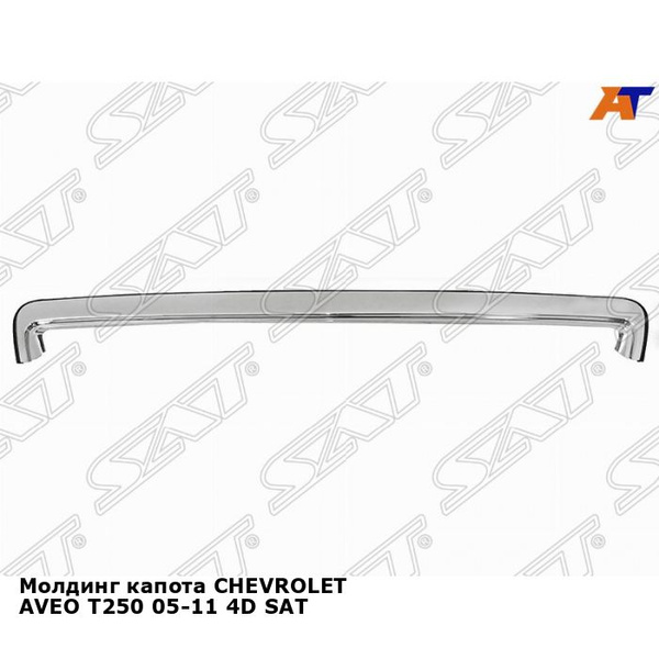 Молдинг капота CHEVROLET AVEO T250 05-11 4D SAT шевроле авео купить по ...