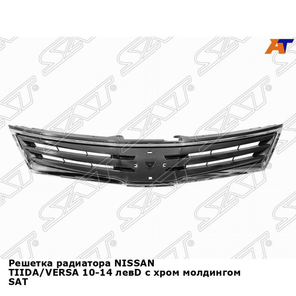 Решетка радиатора NISSAN TIIDA/VERSA 10-14 левD с хром молдингом SAT ...