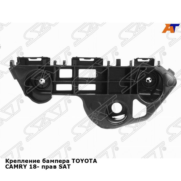 Крепление бампера TOYOTA CAMRY 18- прав SAT тойота камри - SAT арт ...
