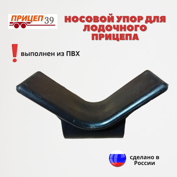 Носовой подкильный упор для лодочного прицепа ПВХ купить c доставкой на ...