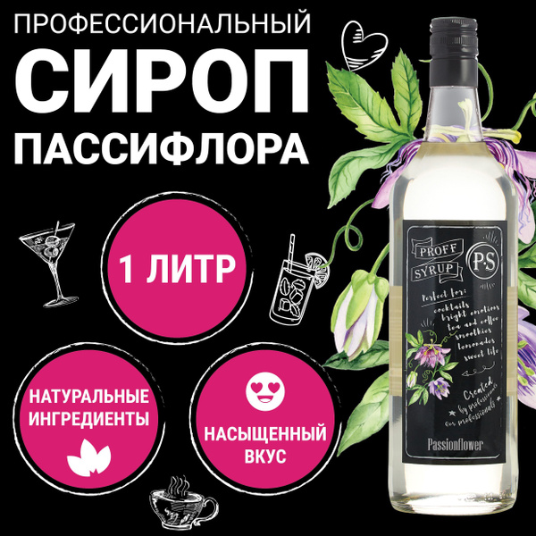 Сироп для кофе, коктейлей и лимонада ProffSyrup Пассифлора, 1 л ...