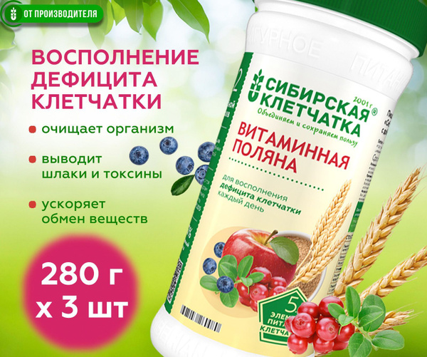 Вопросы и ответы о Сибирская клетчатка Витаминная поляна, (3 шт х 280г ...
