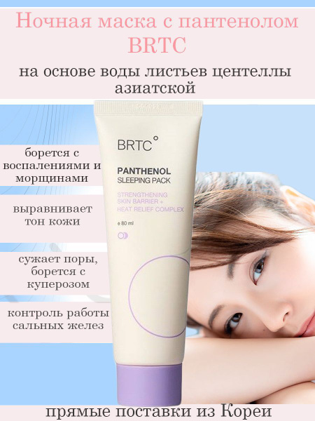 BRTC, Ночная маска с пантенолом и центеллой, Panthenol sleeping pack 80 ...