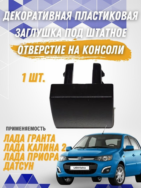 Декоративная заглушка (1 шт.) под штатное отверстие на консоли Лада ...