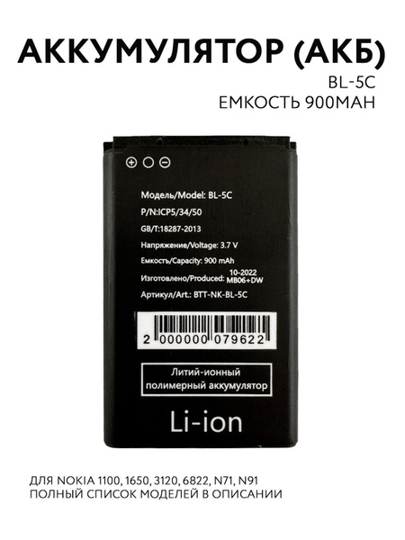 Аккумуляторная батарея (АКБ) BL-5C для Nokia 1100, Nokia 130, Nokia 205 ...
