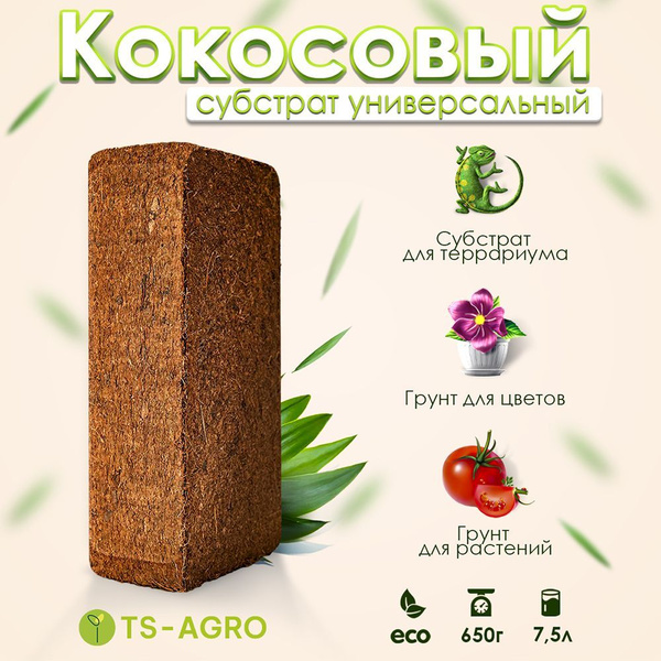 Почвобрикет универсальный. Кокосовый грунт для выращивания цветов ...