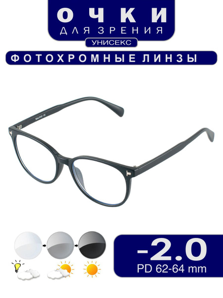 Очки для зрения -2.00 для дали, фотохромные - купить с доставкой по ...