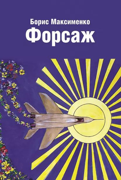 Форсаж (сборник) | Максименко Борис | Электронная книга - купить с ...