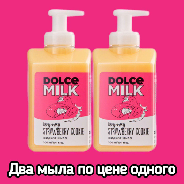 DOLCE MILK Жидкое мыло 600 мл - купить с доставкой по выгодным ценам в ...