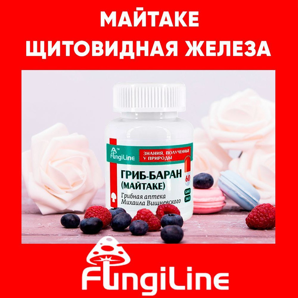 МАЙТАКЕ средство для щитовидной желез для профилактики у женщин и ...