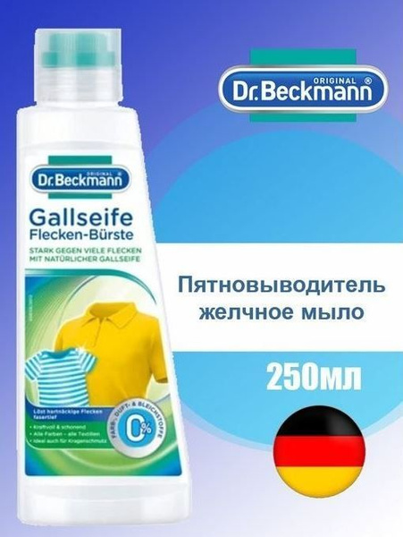 Dr. Beckmann Пятновыводитель желчное мыло 250мл - купить с доставкой по ...