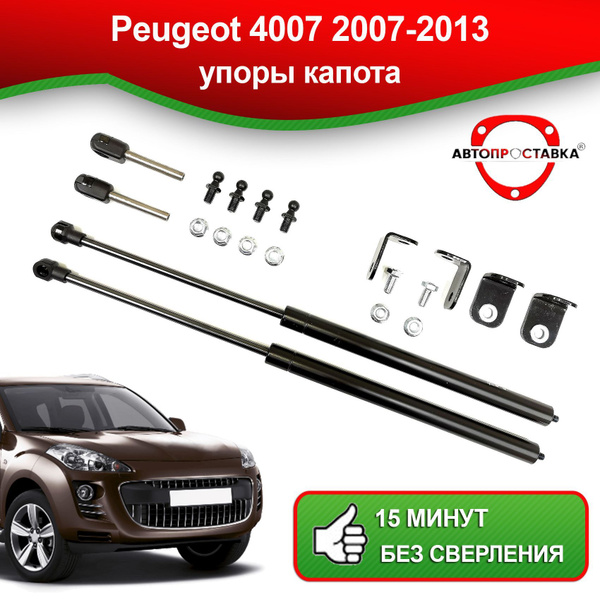 Упоры капота для Peugeot 4007 2007-2013 / Газовые амортизаторы капота ...