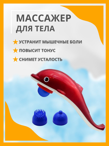 Массажер для тела Дельфин купить по низкой цене с доставкой в интернет ...