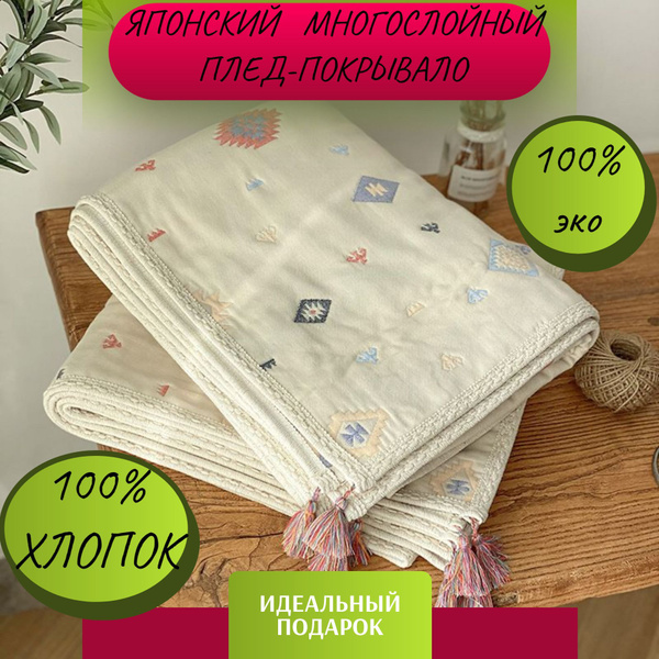 Плед хлопковый из ЯПОНИИ с кисточками , подарочный, с орнаментом ...