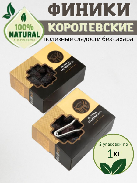 Финики королевские JUMBO ROYAL MUBARAK 2 кг - купить с доставкой по ...