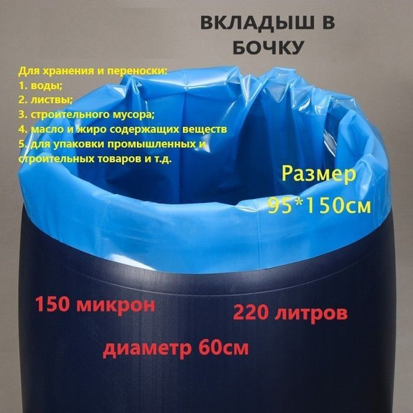 Мешок, вкладыш в бочку, 220 литров, 95 150 см, 150 мкм, обработка от ...