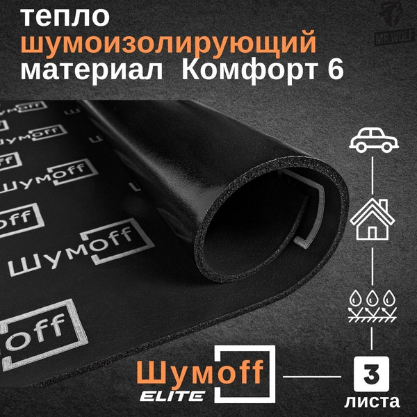 Шумоизоляция Шумофф Комфорт 6 - 3 листа - купить по выгодной цене в ...