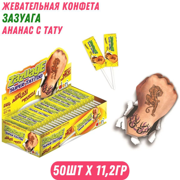 Жевательная конфета ЗАЗУАГА Ананас с тату, 50 шт. по 11,2 гр / Холодок ...