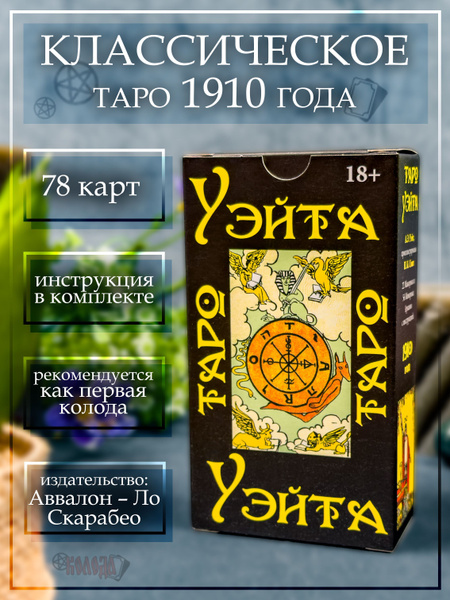 Карты Таро Уэйта Райдера гадальная колода классическая для предсказания ...