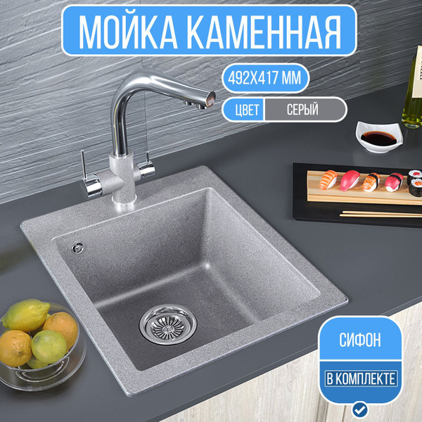 Мойка для кухни врезная каменная серая, с сифоном (417х492х205) купить ...