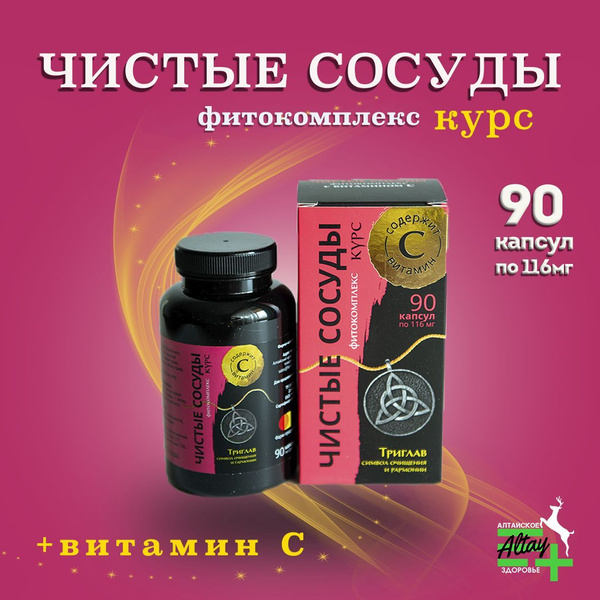 Алтайские травы Чистые сосуды Фитокомплекс + Витамин С 90 капсул, Фарм ...