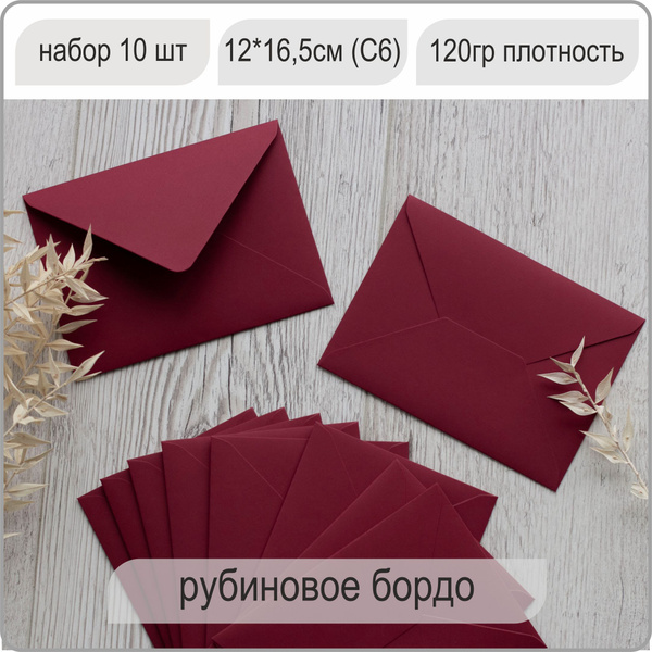 Конверт цветной, конверт бумажный Премиум для открыток и приглашений 10 ...