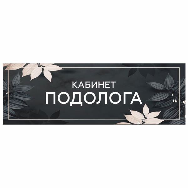 Табличка, на дверь, в салон красоты, BR. BEAUTY ROOM, Кабинт подолога ...