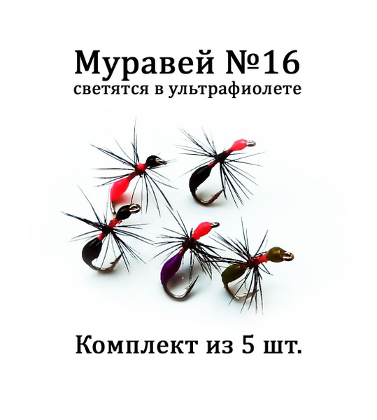 Мушка на хариуса Муравей - комплект 5 шт для нахлыста, тенкары ...