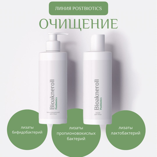Набор тоник и гель для умывания лица с лизатами бактерий Bioakneroll ...