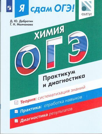 8-9 класс. Я Сдам ОГЭ. Химия. Модульный курс. Практикум и диагностика ...