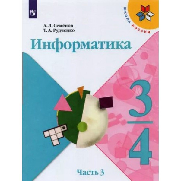 Информатика. 3-4 классы. Учебник. Часть 3. 2022. Семенов А.Л. - купить ...