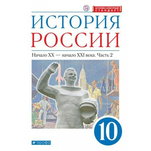 История России. Начало XX-начало XXI века. 10 класс. Учебник ...