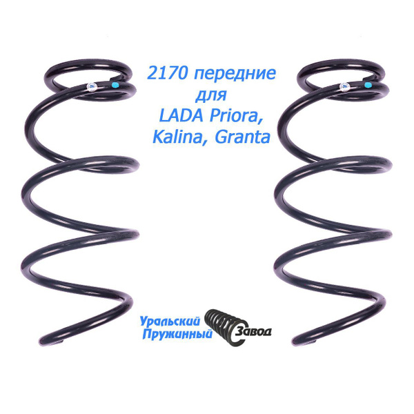 Пружины передние 2170 "Уральский Пружинный завод" для Лада Приора ...
