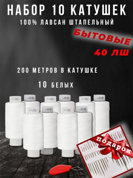 Набор бытовых ниток 40ЛШ, 10шт по 200м, цвет Белый, 100% полиэстер ...