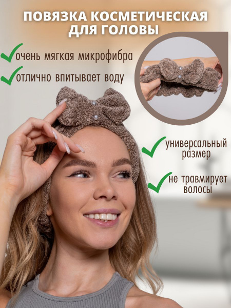 Повязка на голову косметическая для умывания лица и ухода за телом и ...