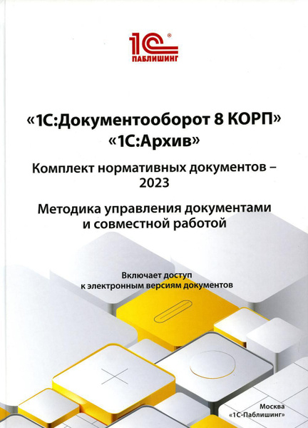 1С:Документооборот 8 КОРП, "1С:Архив". Комплект нормативных документов ...