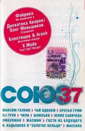 Audio MC (кассета) Аудиокассета - Сборник "СОЮЗ 37" - купить по низким ...