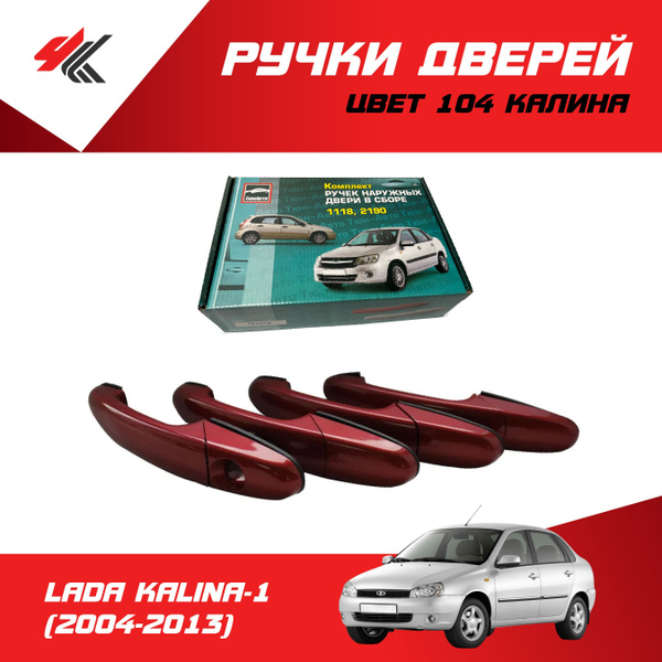 Ручки дверей наружные (без механизма) ЛАДА КАЛИНА-1 (2004-2013) (цвет ...